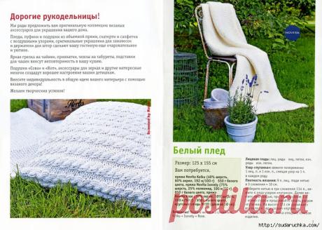 "100 вязаных идей для вашего дома".Журнал по вязанию..