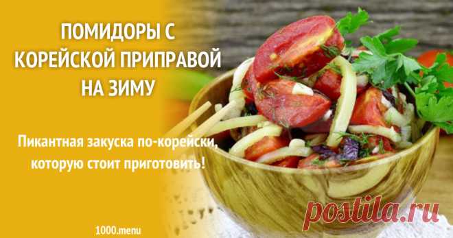 Помидоры с корейской приправой на зиму Пикантная закуска по-корейски, которую стоит приготовить!