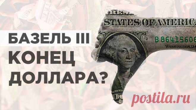 Правда ли, что после введения стандартов Базель-3 золото заменит доллар и превратится в полноценные деньги? Неужели центробанк во главе с Эльвирой Набиуллиной всех обхитрил, нарастив золотые запасы накануне резкого скачка цены на золото наверх? Тётенька отрабатывает гранты США а заодно обсуждает теорию заговора, ее истоки и причины.