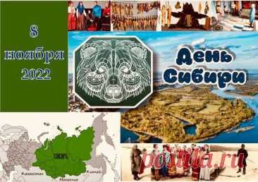 С Днём Сибири! Поздравляю всех, кто называет этот суровый, но такой прекрасный край своим домом. Открытки на День Сибири!