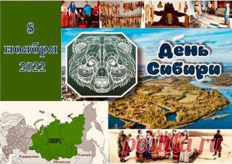 С Днём Сибири! Поздравляю всех, кто называет этот суровый, но такой прекрасный край своим домом. Открытки на День Сибири!