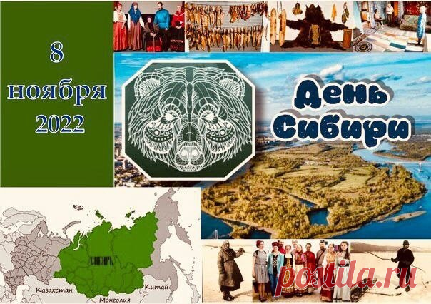 С Днём Сибири! Поздравляю всех, кто называет этот суровый, но такой прекрасный край своим домом. Открытки на День Сибири!