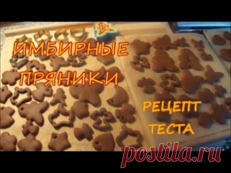 Имбирные пряники. Рецепт теста для пряников проверен годами ; )