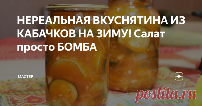 НЕРЕАЛЬНАЯ ВКУСНЯТИНА ИЗ КАБАЧКОВ НА ЗИМУ! Салат просто БОМБА Рецепты из кабачков в настоящее время как никогда очень актуальны!
Я делаю на зиму отличный салат из кабачков. Мне очень нравится! Хочу рассказать вам свой рецепт!
Фото автора.
Потребуется: