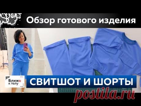 Свободный костюм из футера своими руками. Обзор готового изделия — свитшот и модные шорты-бермуды.