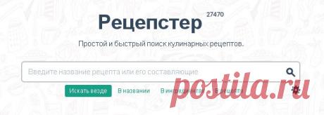 Онлайн поисковик кулинарных рецептов.