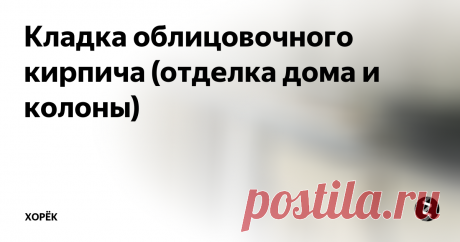 Кладка облицовочного кирпича (отделка дома и колоны) В статье объясняется как выполнять кладку облицовочного кирпича под расшивку.
Из всех видов отделки домов и других сооружений, кирпичная кладка является наиболее красивой, эффективной и долговечной. Хотя этот метод внешней отделки довольно дорогостоящий, все же эти затраты стоят того.
Прежде чем вы приступите к работе, необходимо позаботиться о том, чтобы у вас было все необходимое. Для этого подс