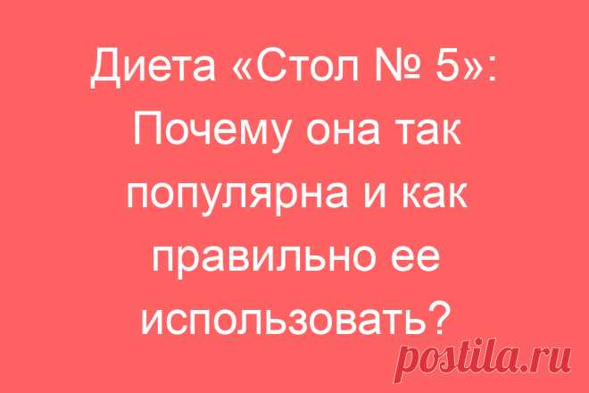 Диета «Стол № 5»: Почему она так популярна и как правильно ее использовать?