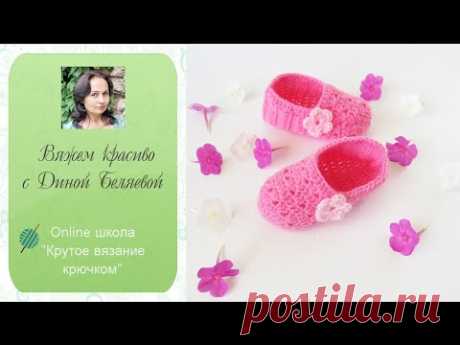 Следки детские крючком. Мастер класс для начинающих. Просто и быстро. Часть 1