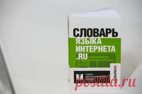 Котэ негодуэ: ВШЭ выпустила "Словарь языка интернета.ru"