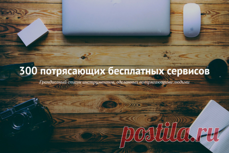 300 потрясающих бесплатных сервисов / Хабр