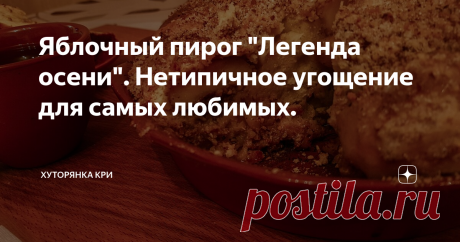 Яблочный пирог "Легенда осени". Нетипичное угощение для самых любимых. Совсем недавно, я уже обмолвилась, что с приходом осени во мне просыпается непреодолимое желание печь пироги. И вот - сентябрь только на порог, а я уже подкармливаю своих любимых вкусной выпечкой.
Этот рецепт, наверное, можно назвать авторским, ведь в нем - сборная солянка из любимых сочетаний каждого члена нашей семьи. Яблоки, конечно уважают все, а ореховая карамель - фаворитка мужа,