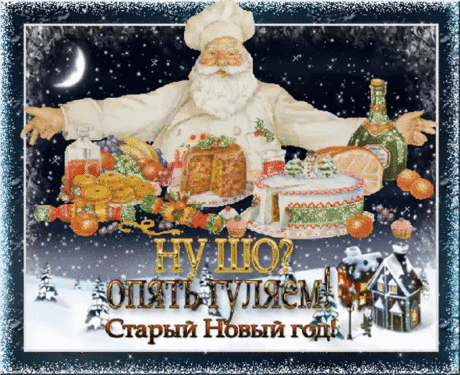 Друзья, и опять с Наступающим! Счастья, Здоровья, Добра...