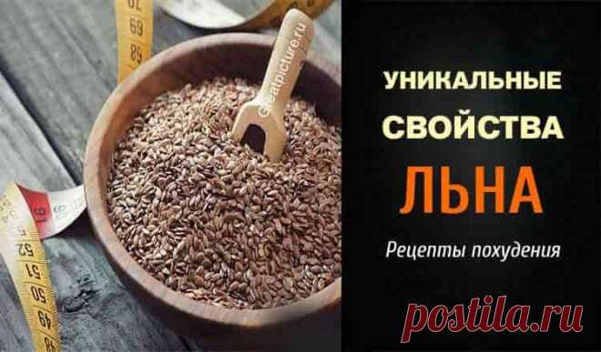 Уникальные свойства льна. Рецепты похудения. 
 Уникальные свойства льна. Рецепты похудения.
 В семенах льна богатый состав макро-и микроэлементов (калий, кальций, магний, железо, марганец, медь, цинк, хром, алюминий, никель, йод, бор), семена ль…