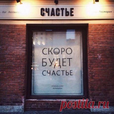 счастье