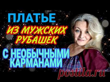 Платье из мужских рубашек.