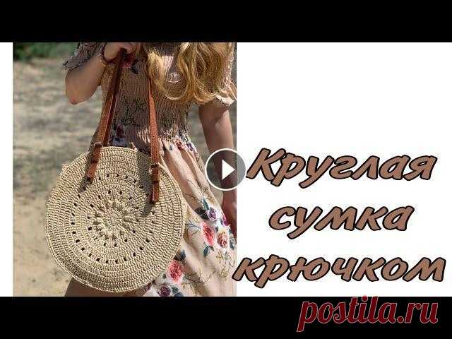 Круглая летняя сумка крючком из рафии / джута/ шнура (crochet raffia bag) вязаная сумка быстро Круглая сумка “Sunshine” Сумка очень легкая, вместительная - в’яжтся легко и быстро. Диаметр сумочки около 35 сантиметров В видео вяжу сумку крючком 3...