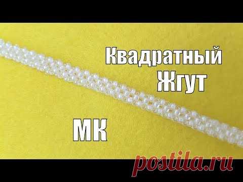 Квадратный жгут/Квадратный жгут из бисера мастер класс/Как плести жгут из бисера