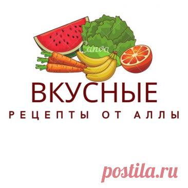 Вкусные Рецепты от Аллы Привет друзья! Я на моем канале буду готовить любимые блюдо и делится с вами. Подпишитесь, ставьте лайк, и делитесь со своими друзьями.
Мой дзен канал - https://dzen.ru/retseptiotalli