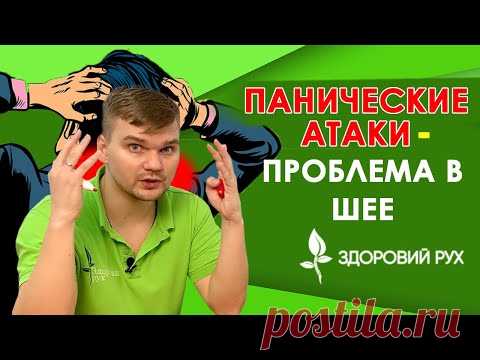 Как шейный остеохондроз вызывает панические атаки? | КИНЕЗИТЕРАПИЯ