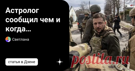 Астролог сообщил чем и когда завершится битва на Украине Вспышки коронавируса, экономические условия, военные действия. Все в небе заранее спланировано и должно сделать планету читаемой. Только Бог знает, когда это нормализуется. Астролог Татьяна Борщ, которая дает предсказания каждую весну, изначально ничего не знала о 2022 годе. Этот праздник отмечается три дня в году. Доктор видела это своими глазами. Татьяна также является автором документального фильма "Борис Донбасс"...