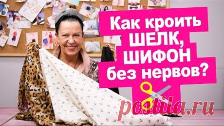 Как кроить шелк, шифон и другие подвижные ткани? Швейные лайфхаки || Хочу Шить