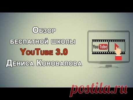 Обзор школы YouTube 3.0 Дениса Коновалова