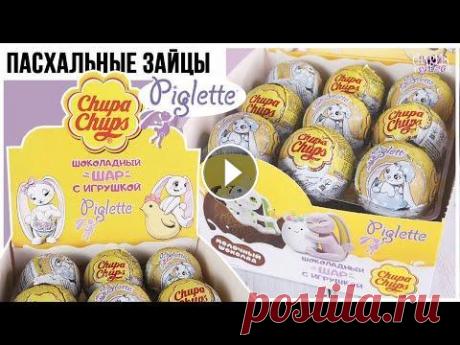 Пасхальные зайчики  Очень хорошая серия от Чупа Чупса. Можно сказать, что продолжение первой серии с зайчиками Пиглет, но в пастельном, пасхальном варианте. _____________...