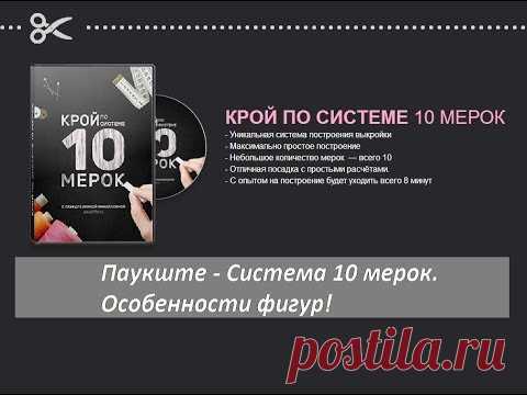 Паукште - работа с системой 10 мерок, особенности фигур! Модные практики. - YouTube
