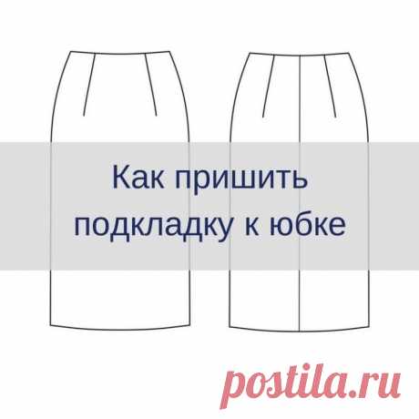 Как пришить подкладку к юбке 
 
Стачайте вытачки или заложите и заколите складки. Выполните швы, оставив открытым разрез для застежки на молнию. 
 
ВАЖНО: если на юбке из основной ткани разрез для застежки на молнию располагается в левом боковом шве, то на юбке из подкладочной ткани он должен располагаться в правом боковом шве (если смотреть с лицевой стороны подкладочной ткани), так как подкладка шьется так, что ее лицевая сторона обращена к телу. Для юбок без шлицы, с гр...