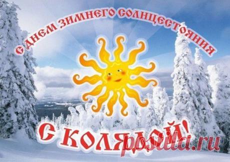 Родовичи! Поздравляю всех с наступающим праздником Коляда!)) - СЛАВЯНСКАЯ КРАСОТА - Группы Мой Мир