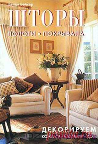Венди Бейкер — Шторы, пологи, покрывала. Декорируем комнату, квартиру, дом | ПЕРЕДЕЛКИ.рУ