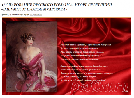 ✨ Очарование русского романса. Игорь Северянин «В шумном платье муаровом»