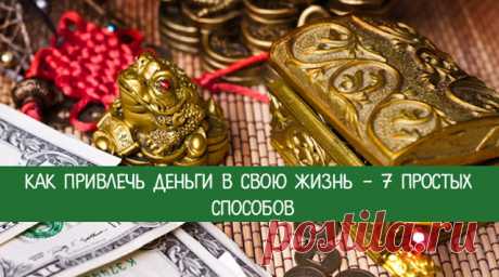 Как привлечь деньги в свою жизнь - 7 простых способов 
Древнекитайское учение фэн-шуй помогает гармонизировать любую сферу жизни, в том числе финансовую. Следуйте его рекомендациям - и очень скоро вы забудете, что такое безденежье! 
 
Деньги - не просто …
