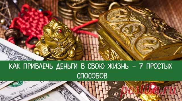 Как привлечь деньги в свою жизнь - 7 простых способов 
Древнекитайское учение фэн-шуй помогает гармонизировать любую сферу жизни, в том числе финансовую. Следуйте его рекомендациям - и очень скоро вы забудете, что такое безденежье! 
 
Деньги - не просто …