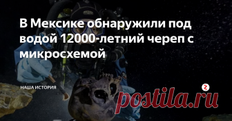 В Мексике обнаружили под водой 12000-летний череп с микросхемой На полуострове Юкатан в гигантской пещере системы Сак-Актун, водолазами найдены останки человека, которому по предположительным данным почти 12 тыс. лет. Археолог рассказывает, что череп человека был найден в одной из многочисленных пещер и покрыт известняком. Сохранился он по причине того, что попал туда задолго до момента затопления.
Эксперты утверждают, что практически все кости когда-либо найд