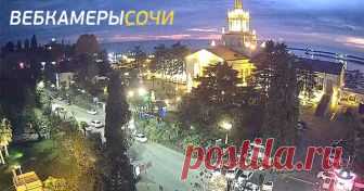 Вебкамеры Сочи Webcams Sochi | Погода в Сочи | Достопримечательности Сочи | Обстановка на дорогах Сочи