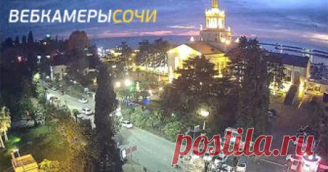 Вебкамеры Сочи Webcams Sochi | Погода в Сочи | Достопримечательности Сочи | Обстановка на дорогах Сочи