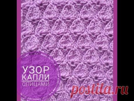 Узор спицами КАПЛИ - YouTube