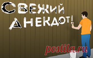 Анекдоты:-Вам Ржевский, гарантирую персональную головную боль.
Здравствуйте уважаемые читатели. Ржевский и его похождения в моих анекдотах. ********** -Все господа, с этого момента никаких женщин и шампанского. -Господин полковник, как же без них? -Кто спросил? -Поручик Ржевский, господин полковник. -Вам Ржевский, я персонально устрою и соитие и головную боль, если еще раз спросите! *************...
Читай дальше на сайте. Жми подробнее ➡