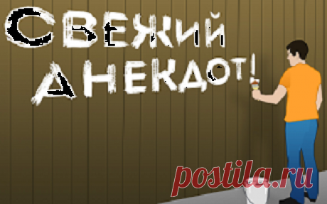 Анекдоты:-Вам Ржевский, гарантирую персональную головную боль.
Здравствуйте уважаемые читатели. Ржевский и его похождения в моих анекдотах. ********** -Все господа, с этого момента никаких женщин и шампанского. -Господин полковник, как же без них? -Кто спросил? -Поручик Ржевский, господин полковник. -Вам Ржевский, я персонально устрою и соитие и головную боль, если еще раз спросите! *************...
Читай дальше на сайте. Жми подробнее ➡