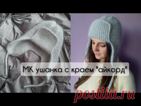 МК Шапка ушанка из пуха норки спицами с краем айкорд