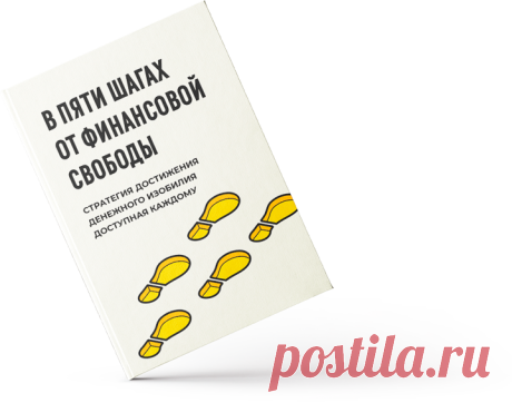 PDF-книга "В пяти шагах от финансовой свободы"