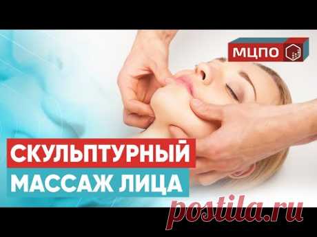 Скульптурный массаж лица. Миофасциальный массаж лица | Обучение в МЦПО