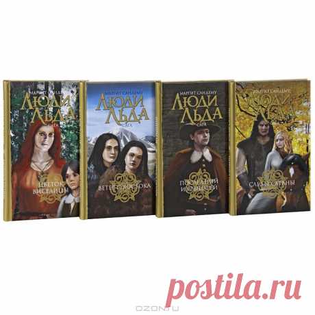 OZON.ru - Книги | Люди льда. Сага. Тома 13-16 (комплект из 4 книг) | Маргит Сандему | | Люди льда | Купить книги: интернет-магазин / ISBN 978-5-4224-0590-9, 978-5-4224-0591-6, 978-5-4224-0592-3, 978-5-4224-0593-0