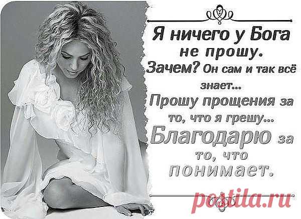 Женщина Никогда Не обманет мужчину, не изменит ему, если Сам он Не растопчет ее сердце, Не оттолкнет ее своим ничтожным отношением, эгоизмом, ограниченностью, дрянной и мелкой душонкой.