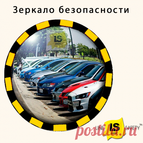 Промышленное круглое зеркало безопасности.
Промышленное зеркало безопасности оснащено контрастной жёлто-чёрной рамкой для лучшей видимости. Оно используется в производственных помещениях, чтобы улучшить обзор для водителей внутризаводского транспорта.