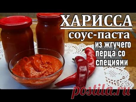 Горький перец на зиму . ХАРИССА - острый жгучий соус из горького перца. Его всегда мало.