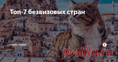 Топ-7 безвизовых стран Нет визы, а отдохнуть на море хочется? Вот куда вы можете смело отправиться на отдых!