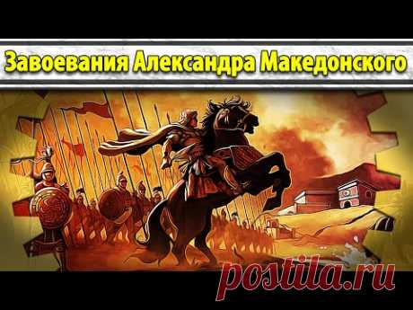 Завоевания Александра Македонского (все части) // Маховик Истории